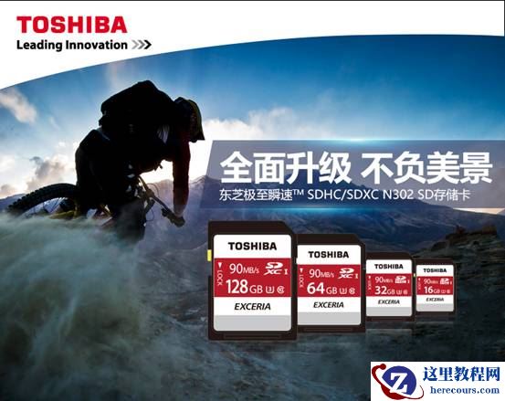 全面升级 东芝极至瞬速™N302 SD卡新品发布