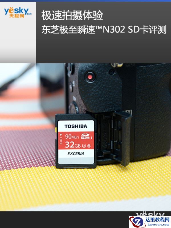 极速拍摄体验 东芝极至瞬速™N302 SD卡评测