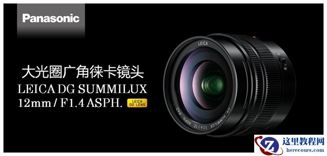 松下推出24mm F1.4 大光圈广角定焦镜头