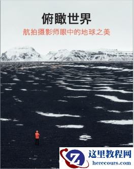 DJI大疆创新十周年庆生 携画册《俯瞰世界》