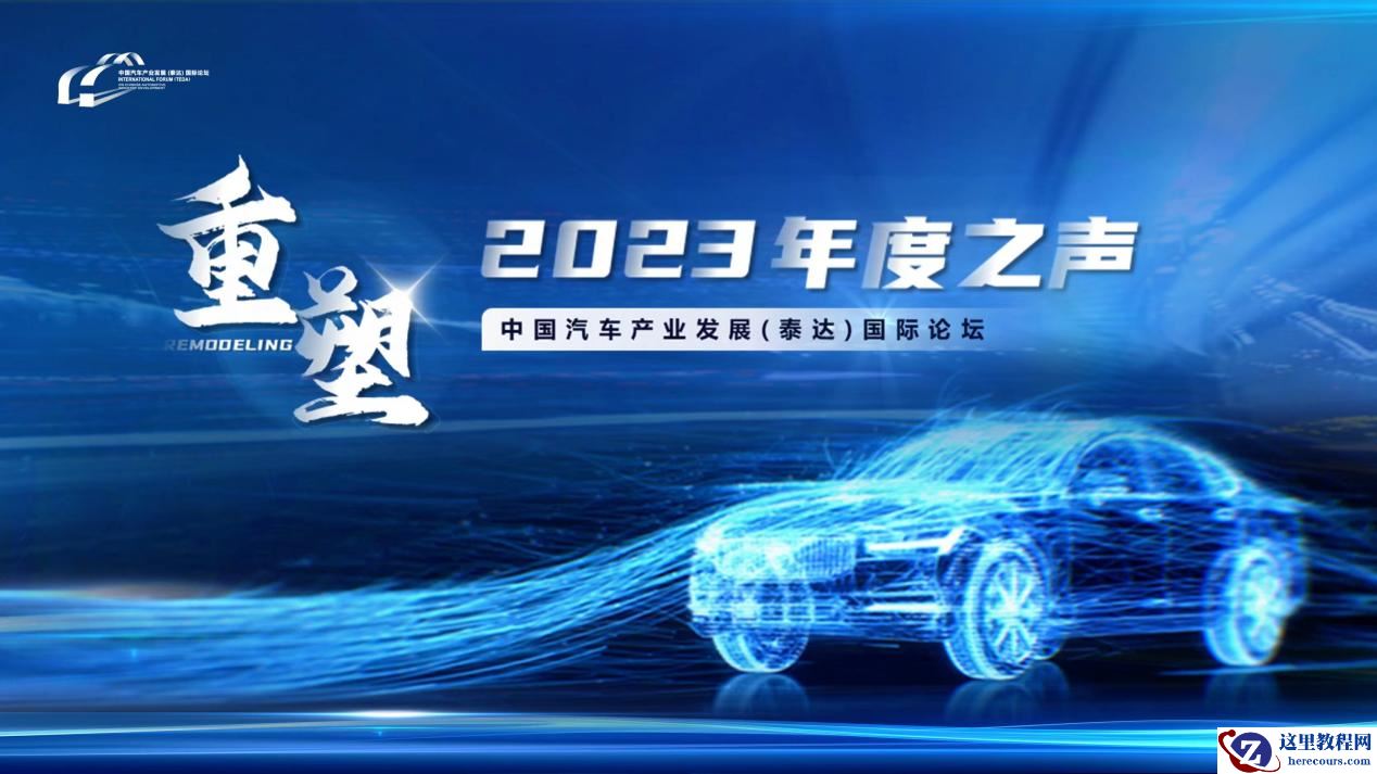 中国汽车产业发展（泰达）国际论坛 2023年度之声成功召开