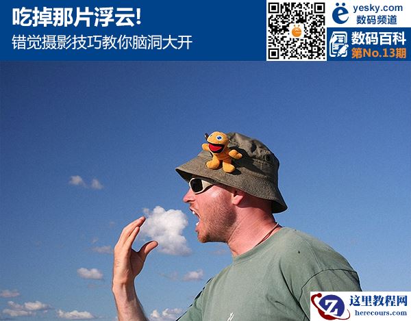吃掉那片浮云! 错觉摄影技巧教你脑洞大开