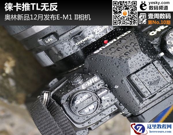 壹周数码:徕卡推TL无反 奥林新品12月发布