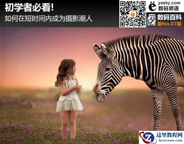 初学者必看! 如何在短时间内成为摄影潮人