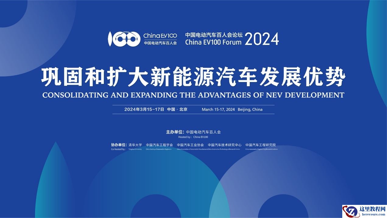 中国电动汽车百人会论坛（2024）将于3月15日开幕