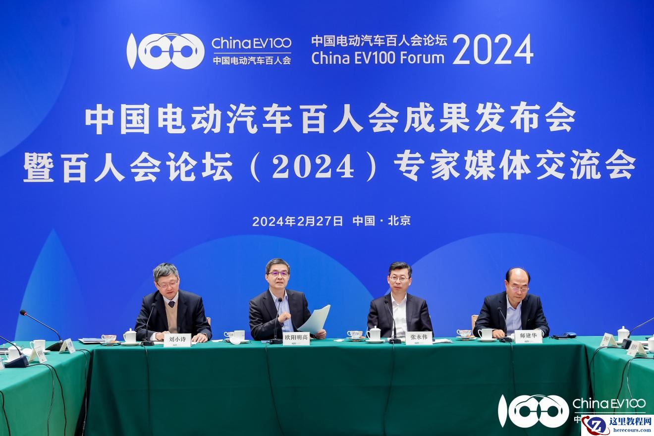 中国电动汽车百人会论坛（2024）将于3月15日在京召开