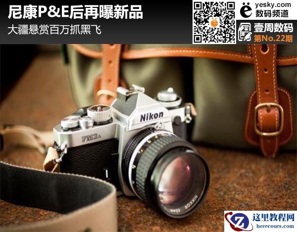 大疆悬赏百万抓黑飞 尼康P&E后再曝新品