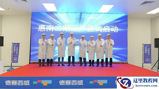 “一件流”生产能力！德赛西威智能工厂二期正式启动