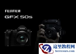 好消息!富士GFX 50s可到店体验