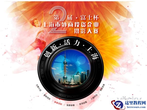 第2届"富士杯"外商投资企业摄影大赛启动