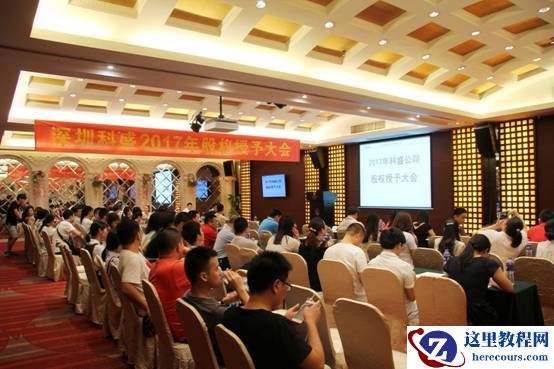 深圳科盛（优越者）2017年股权授予大会召开