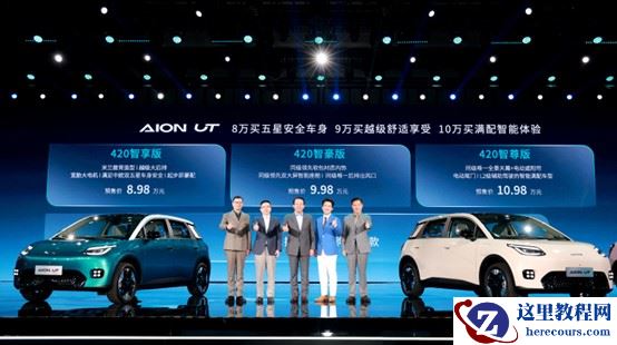 埃安UT预售：比预期低1万，开启8万清场模式