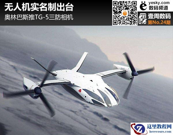 无人机实名制出台 奥林巴斯推TG-5三防相机