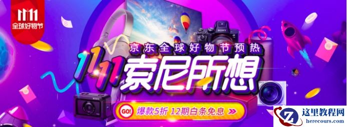 京东全球好物节 索尼微单™优惠购不停