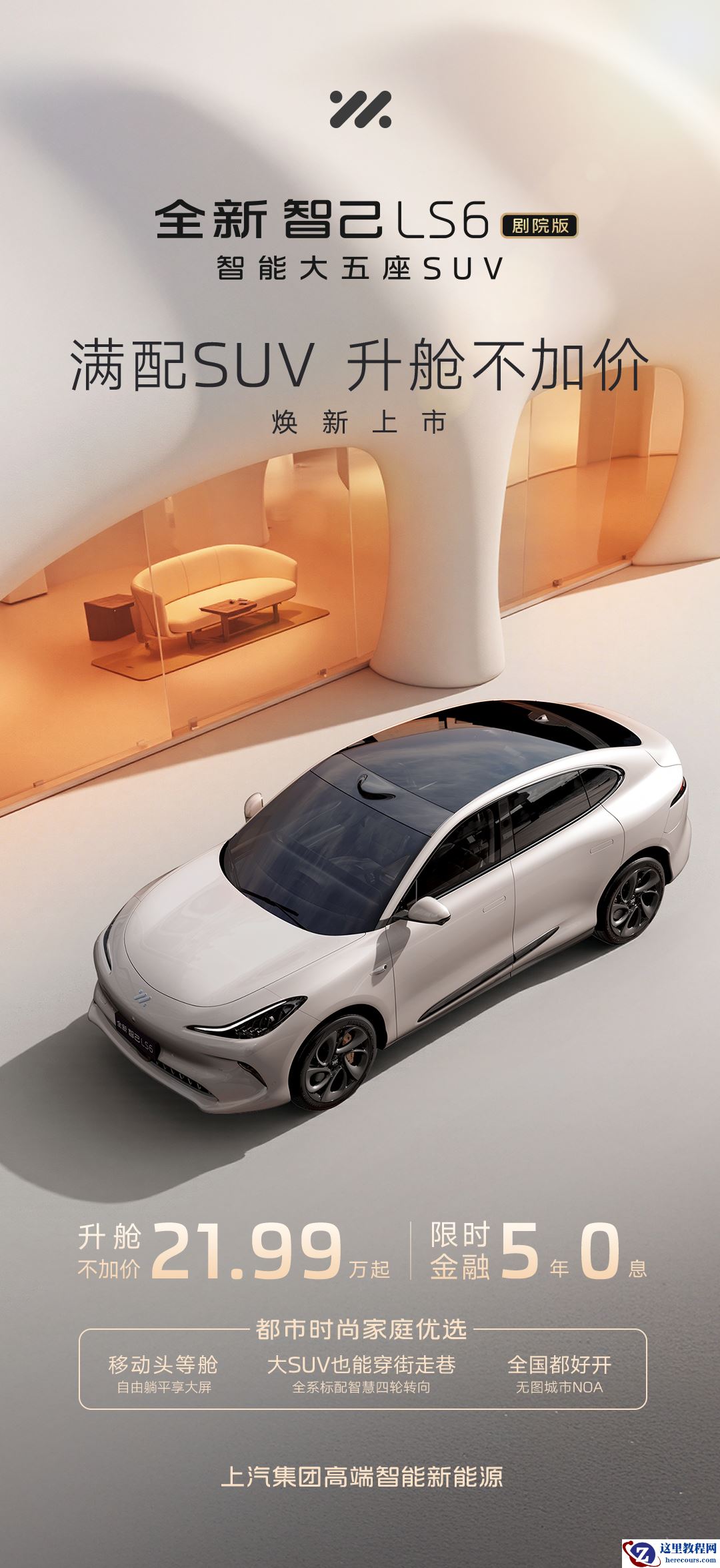 升舱不加价！“满配SUV”全新智己LS6剧院版上市，权益价21.99万~28.29万元