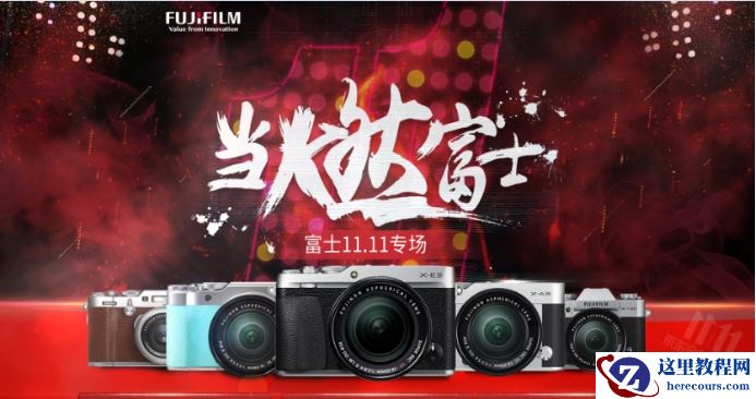 今年双11当燃富士 11月1日起惊喜钜惠