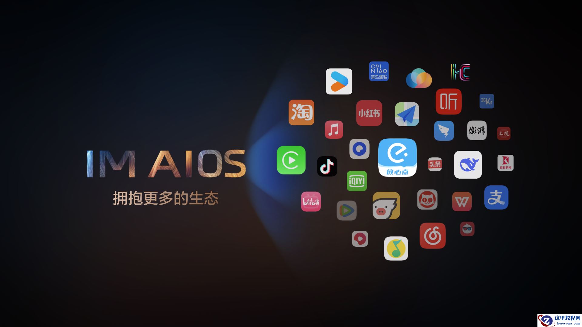 智己成为阿里系AI落地汽车首选，IM AIOS生态座舱重磅发布