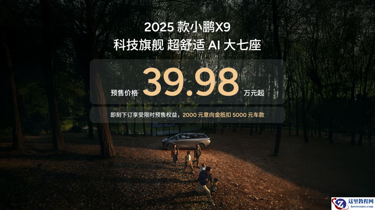 科技旗舰全面升舱 2025 款小鹏 X9 重塑家用 MPV 舒适天花板
