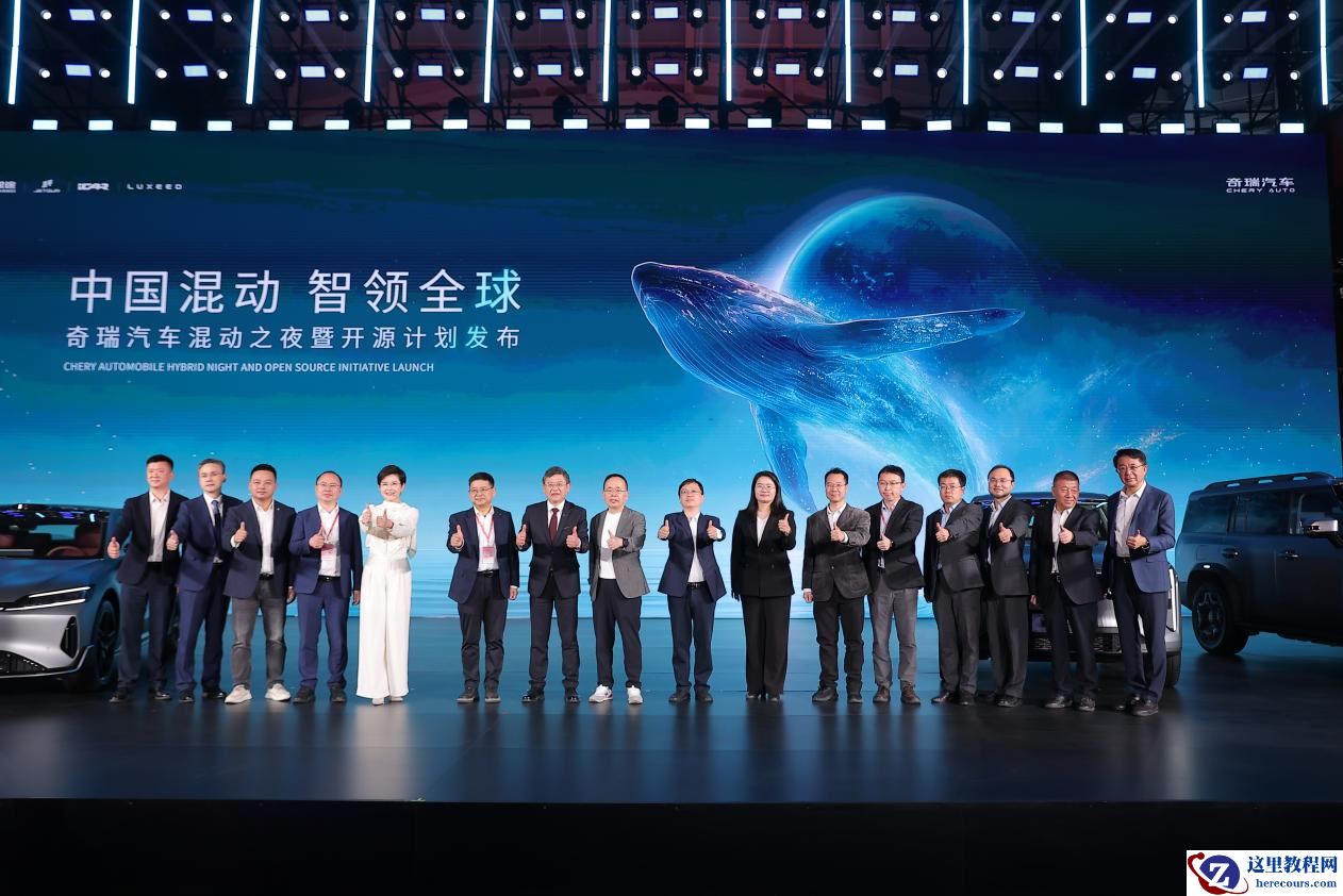中国混动 智领全球丨2025奇瑞汽车混动之夜暨开源计划发布盛大开幕