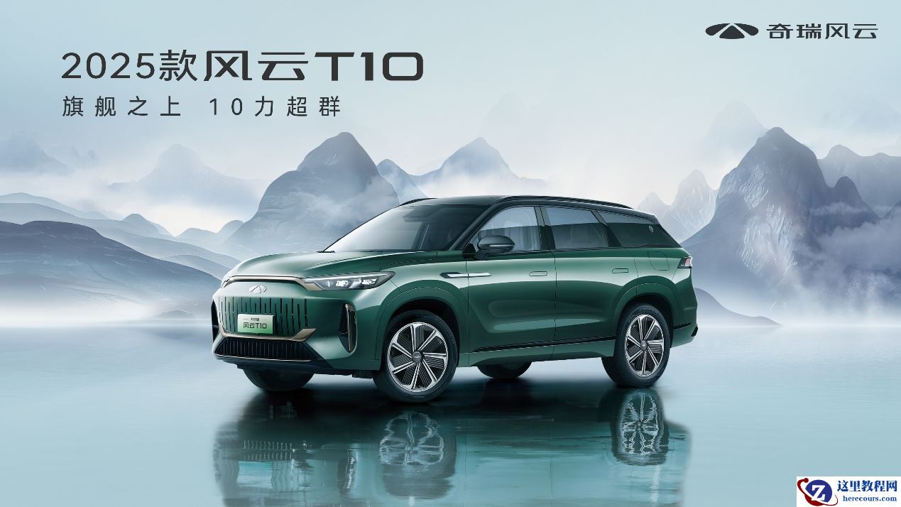 2025款奇瑞风云T10上市，混动技术进阶，16.79万元即可拥有