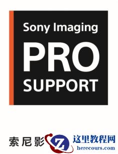 索尼影像专业服务系统（PRO Support）上线