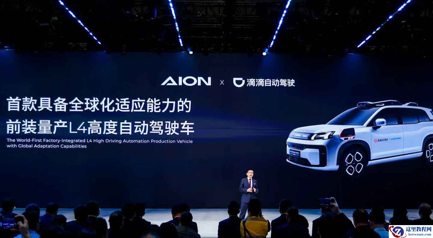 广汽埃安携手滴滴：全球首款前装量产 L4 自动驾驶车上海车展惊艳亮相