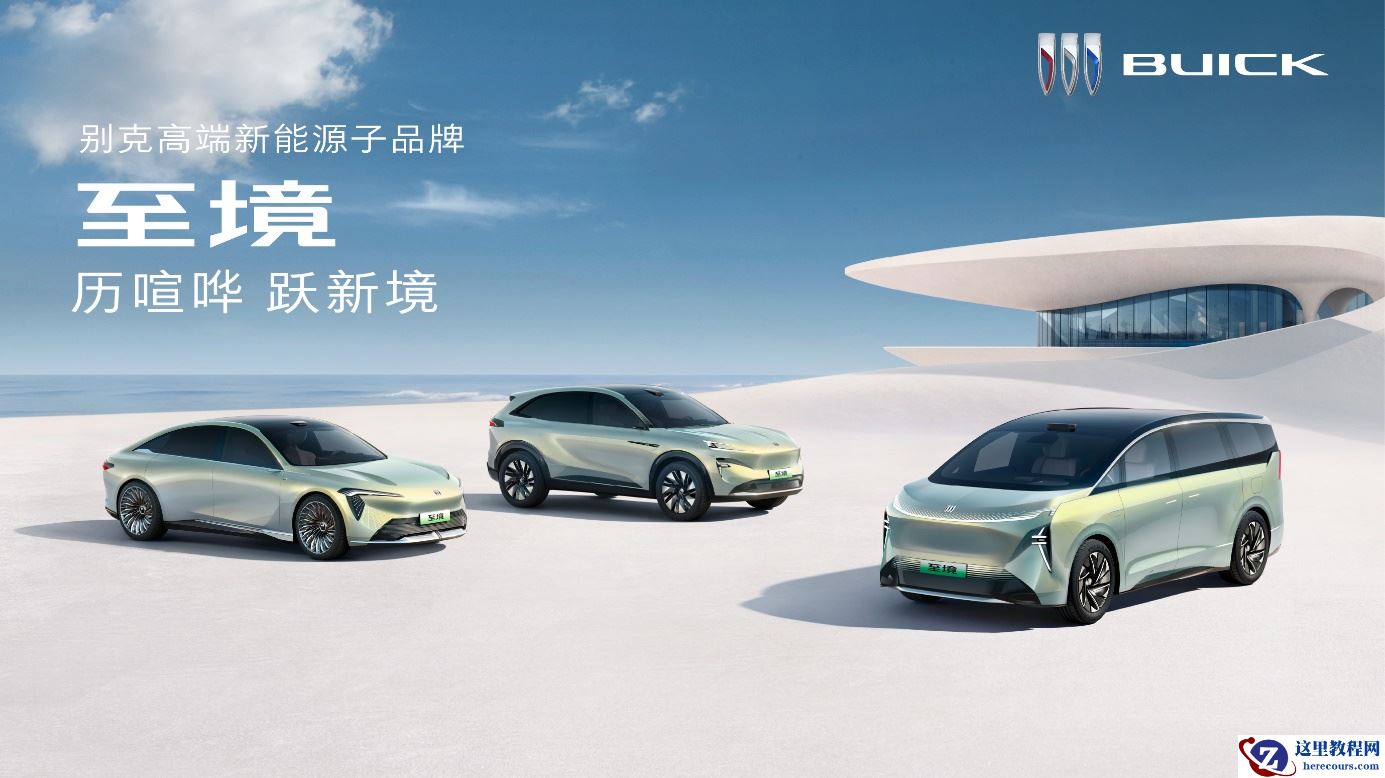 别克高端新能源子品牌“至境”正式发布，别克“逍遥”超级融合架构行业首发