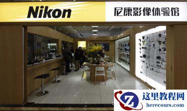 北京五棵松"尼康影像体验馆"正式开业