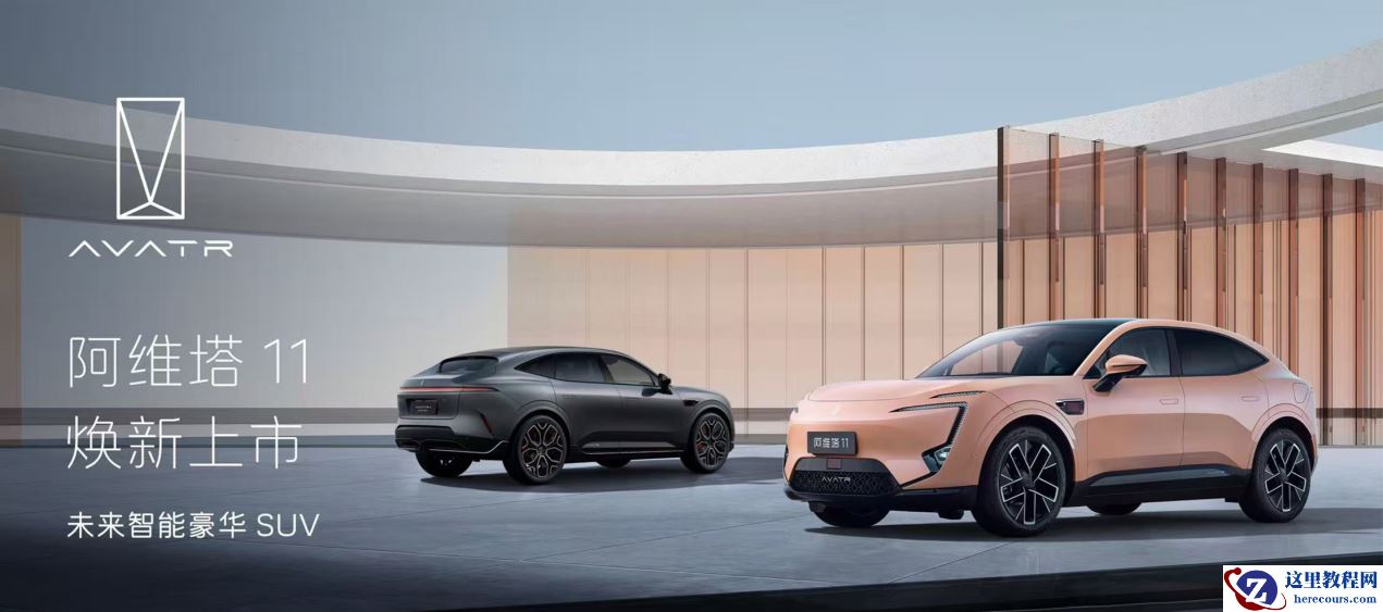 阿维塔11焕新上市，28.99万元起售