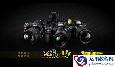 尼康“趣”发现——摄影教程专题网站手机版重磅上线