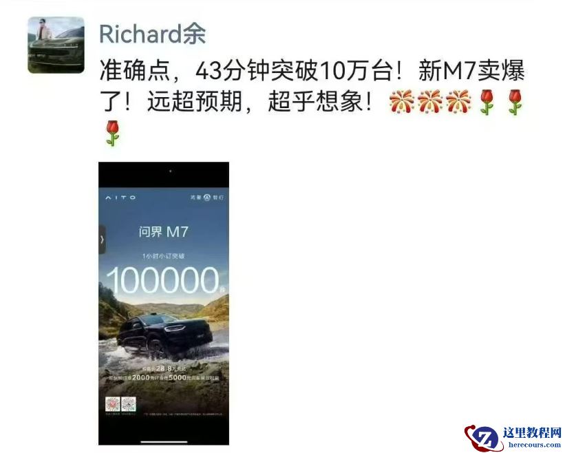 新问界M7订单43分钟破10万，服务器被挤爆，余承东：超乎想象