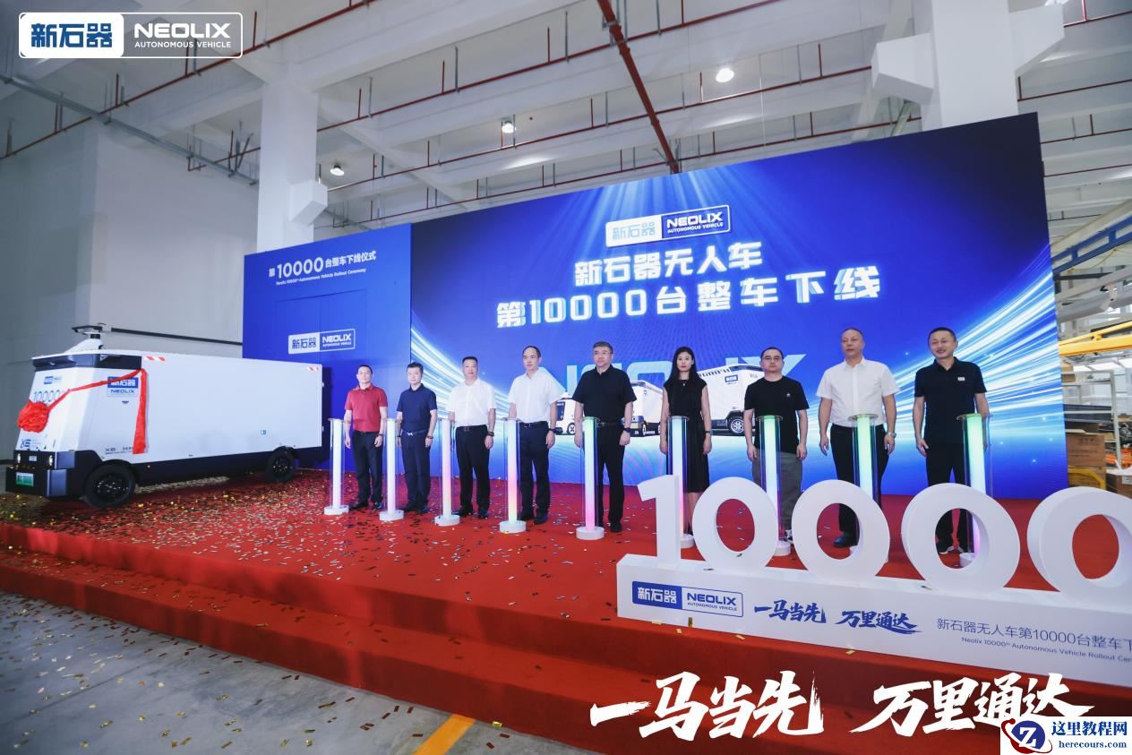 新石器率先完成1万台无人车交付 引领无人配送迈向商业化发展新阶段