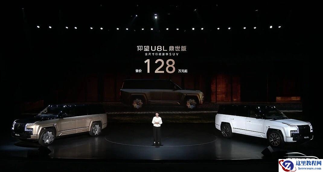 仰望U8L上市，128万元起售，入局百万级行政豪华SUV阵营 | 智驾前线