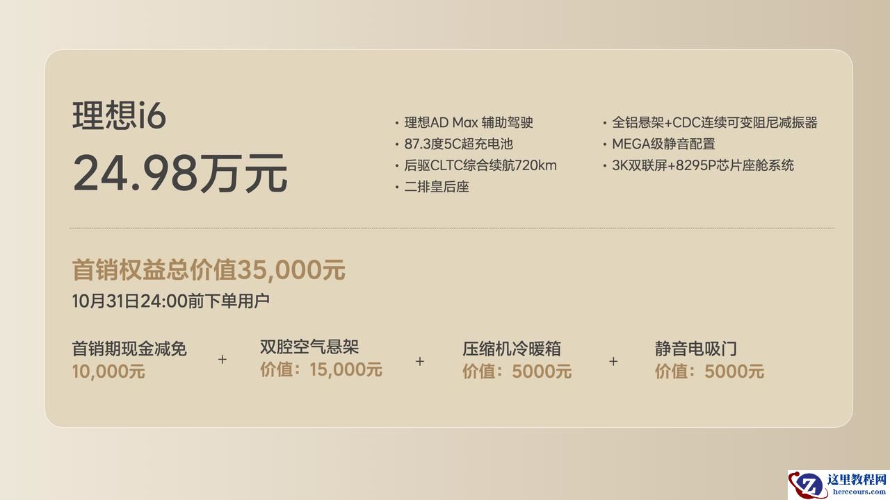 理想迎来背水一战：打出年内最后一张牌，i6以24.98万元上市