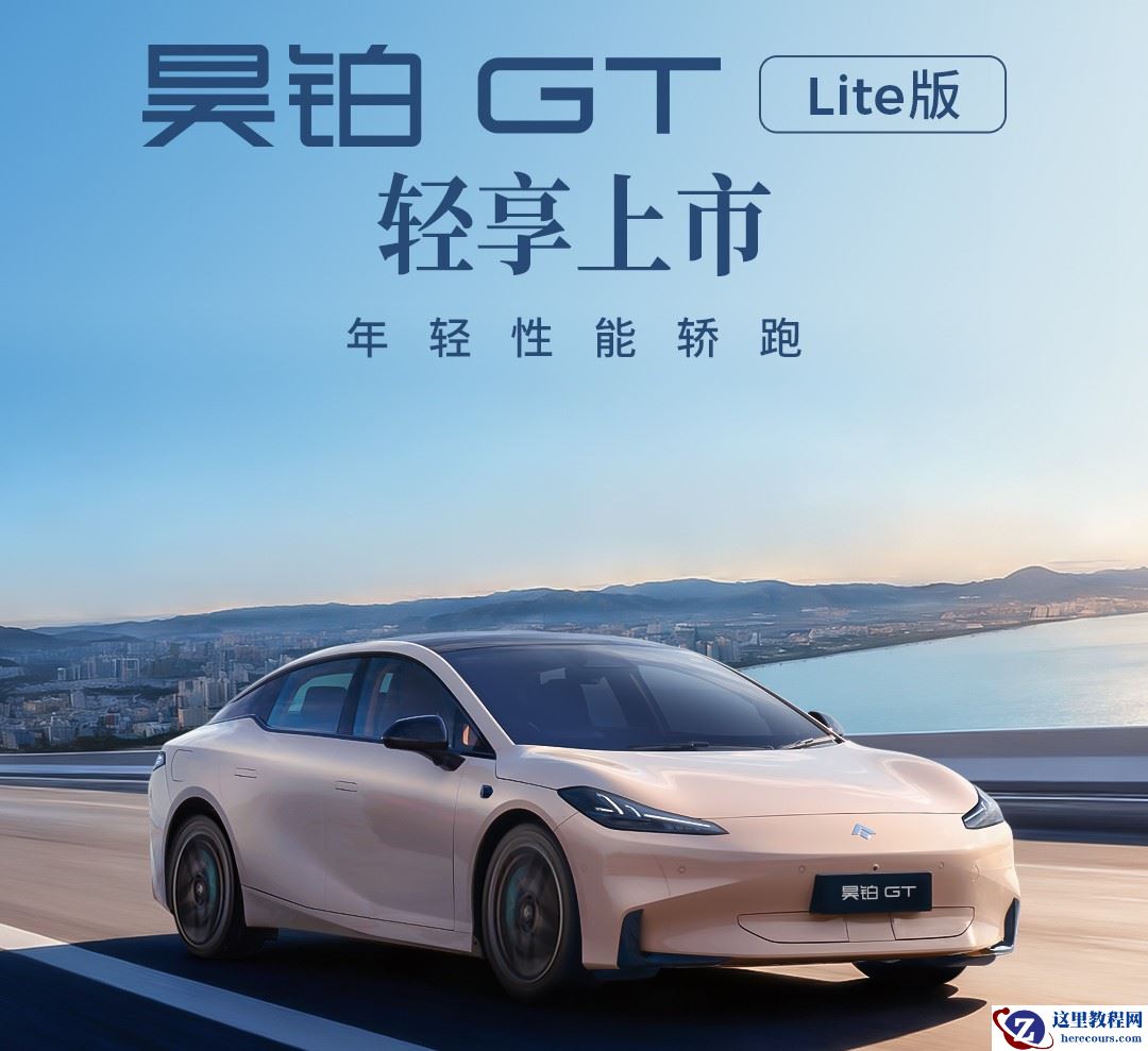 广汽昊铂GT全新Lite版15万起轻享上市