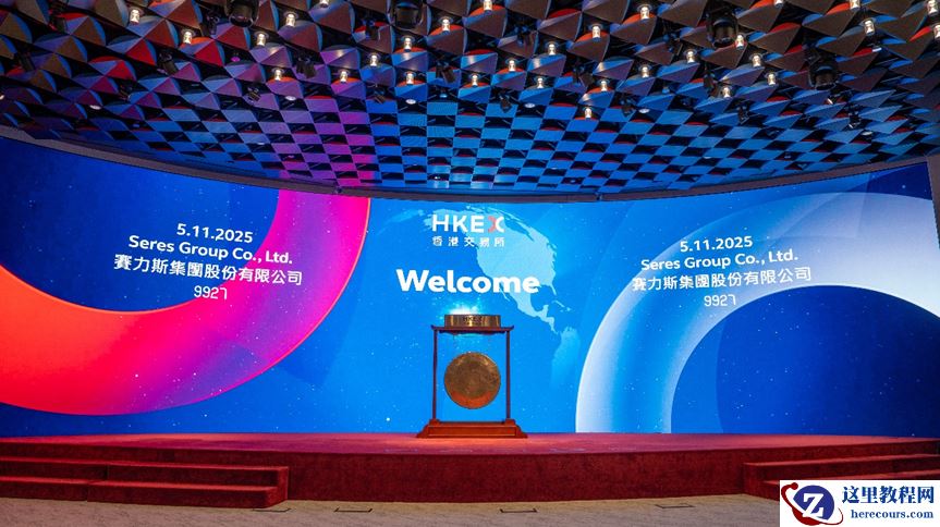 赛力斯在港交所主板上市，募资净额140.16亿港元