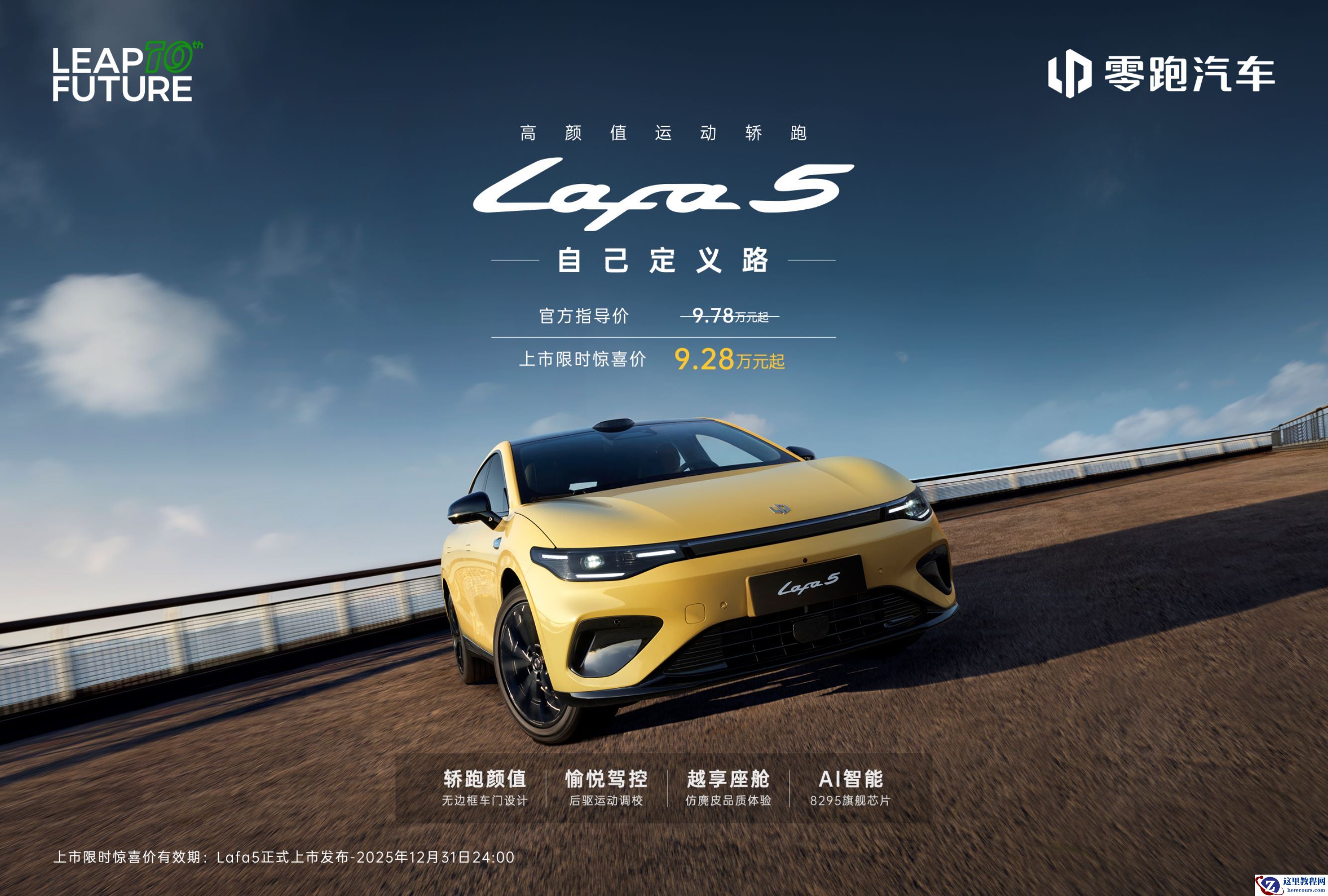 限时惊喜价 9.28 万起！零跑 Lafa5 正式上市 重塑 10 万级纯电轿跑价值标杆