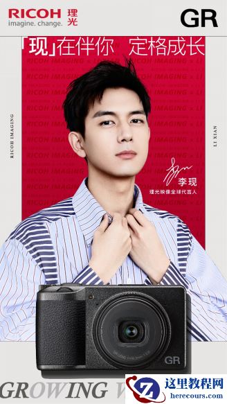 重磅发布！理光映像宣布李现为代言人，开启新精彩！