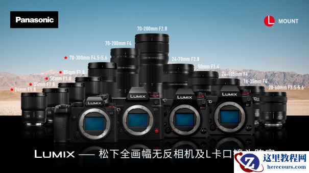 未来可期：松下L卡口镜头路线图
