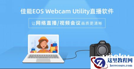 让网络直播/视频会议画质更清晰 佳能EOS Webcam Utility直播软件上线
