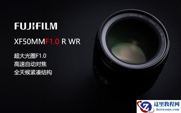 富士胶片推出富士龙XF50mmF1.0 R WR大光圈定焦镜头