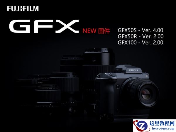 GFX系统发布以来最强固件升级