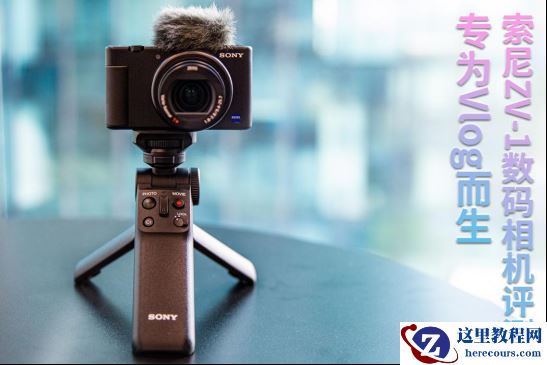 专为Vlog而生 索尼ZV-1数码相机评测