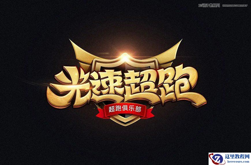 Photoshop制作金色的海报标题文字设计教程