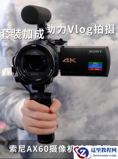 套装加成助力Vlog拍摄 索尼AX60摄像机试用