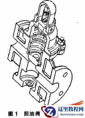 采用SolidWorks软件平台设计来回油阀