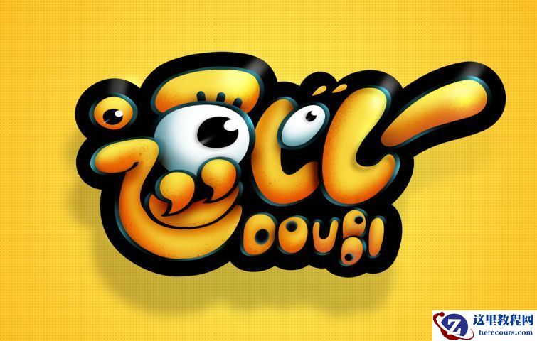 Photoshop制作可爱的逗比立体字设计教程