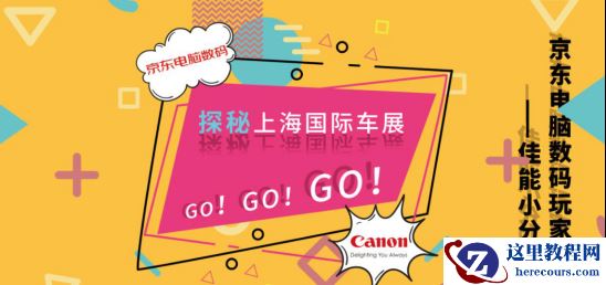 京东&佳能邀请网友“探秘上海车展”