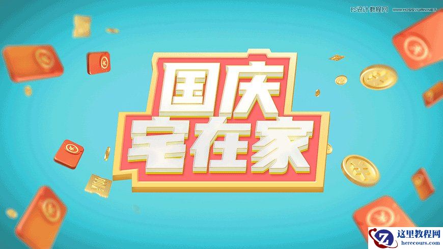 Photoshop制作立体风格的国庆节海报图片设计教程