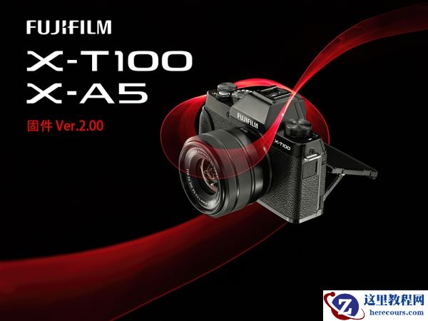 富士胶片发布FUJIFILM X-T3、X-T100 和 X-A5新固件